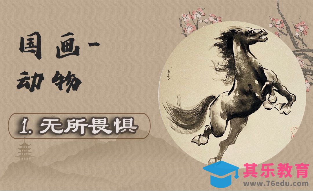 国画-动物-无所畏惧[虎课网绘画插画视频教程][ipad商业插画MP4教程全集 ]-第1张图片-我要自学网