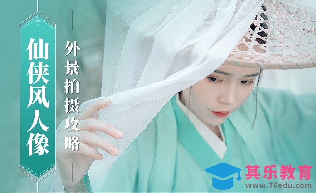仙侠风人像外景拍摄攻略[虎课网手机摄影入门视频教程][MP4产品摄影教程全集 ]-第1张图片-我要自学网