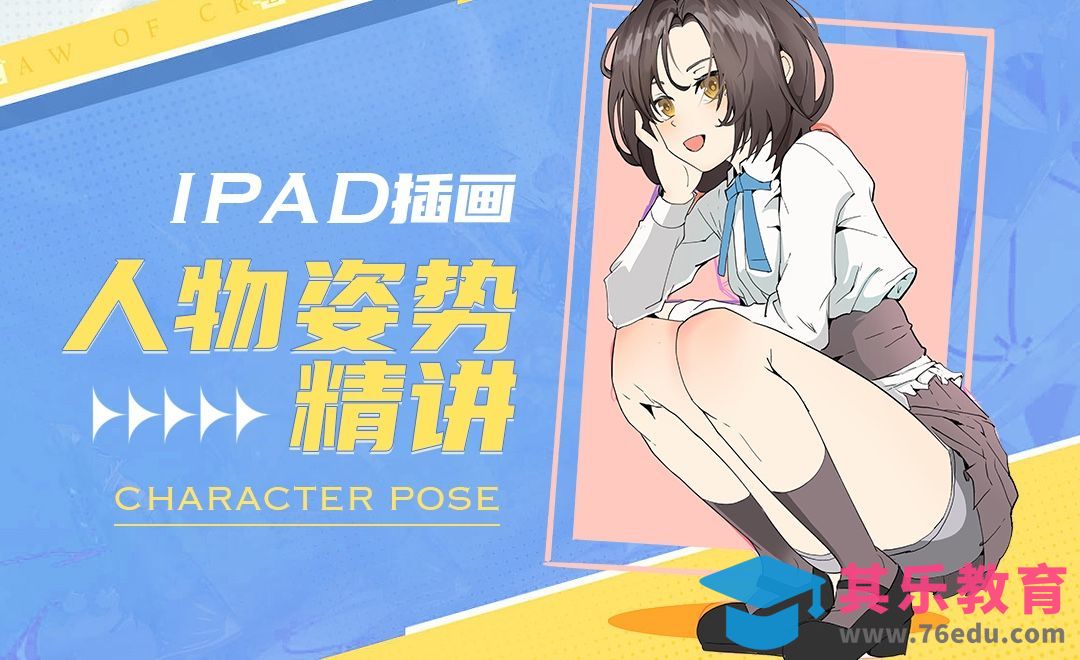 Procreate-iPad人物插画－蹲姿精讲[虎课网绘画插画视频教程][ipad商业插画MP4教程全集 ]-第1张图片-我要自学网