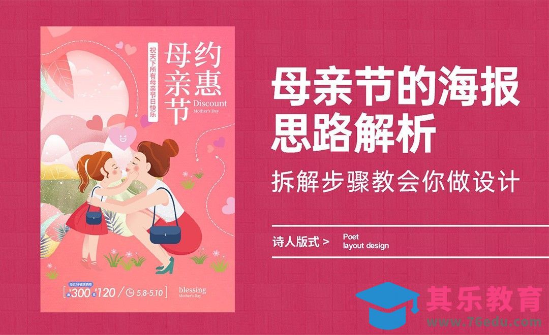 母亲节的海报设计思路解析，拆解步骤教会你做设计[虎课网平面设计视频教程][图片排版配色MP4高清全集 ]-第1张图片-我要自学网