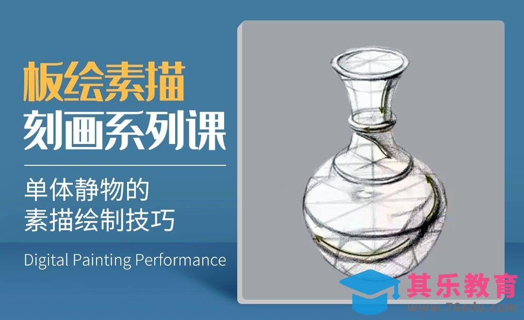 单体静物的素描绘制技巧-数字艺术与传统素描的结合[虎课网绘画插画视频教程][ipad商业插画MP4教程全集 ]-第1张图片-我要自学网