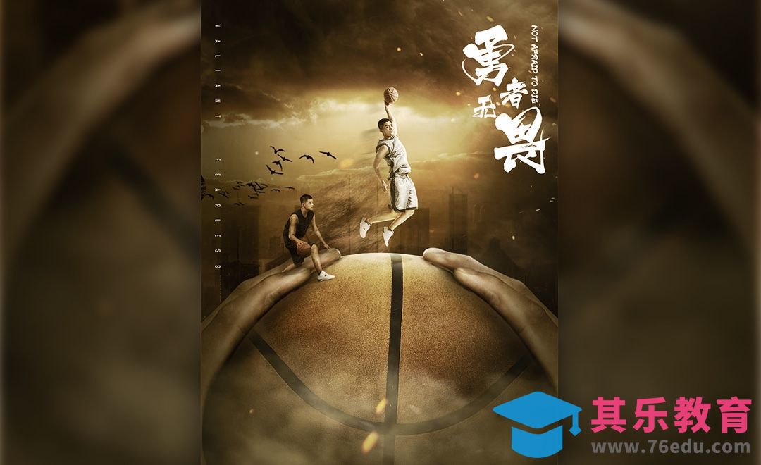 PS-《勇者无畏》篮球合成海报[平面设计视频教程][海报设计MP4高清全集 ]-第1张图片-我要自学网
