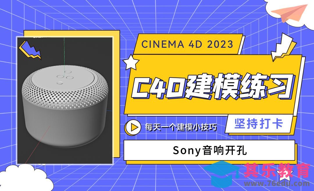 Sony音响开孔建模-C4D每天一个建模小技巧[虎课网C4D设计视频教程][产品数码建模MP4教程全集 ]-第1张图片-我要自学网