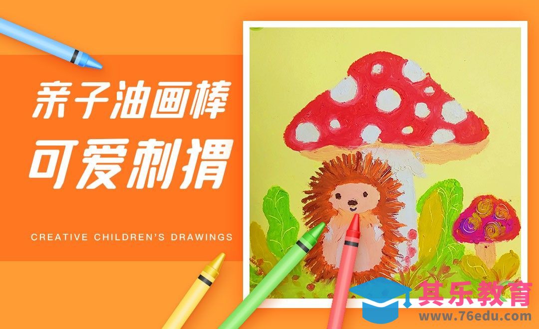 亲子油画棒-可爱刺猬治愈插画[虎课网绘画插画视频教程][ipad商业插画MP4教程全集 ]-第1张图片-我要自学网