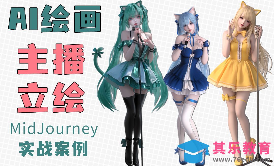Midjourney-AI绘画主播歌手立绘[虎课网AICG人工智能视频教程][MP4高清全集 ]-第1张图片-我要自学网