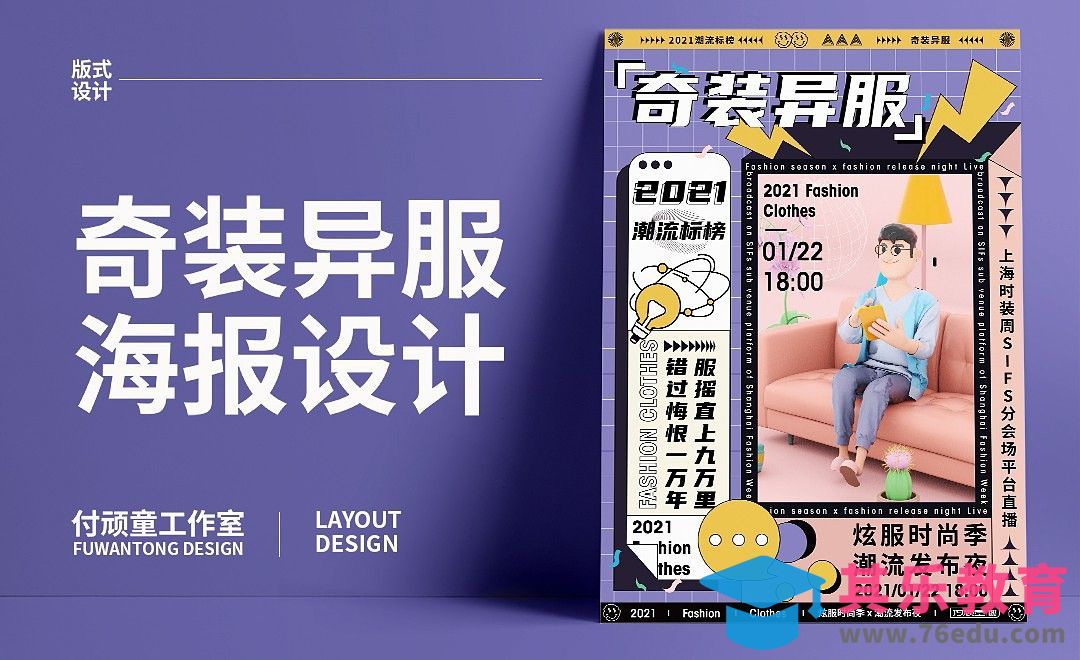 AI-奇装异服版式海报设计[虎课网平面设计视频教程][图片排版配色MP4高清全集 ]-第1张图片-我要自学网