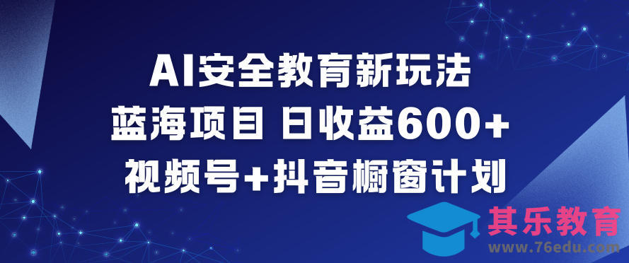 AI安全教育新玩法,蓝海项目,日收益6张+,视频号+抖音橱窗计划-第1张图片-我要自学网 AI安全教育新玩法,蓝海项目,日收益6张+,视频号+抖音橱窗计划-第1张图片-我要自学网