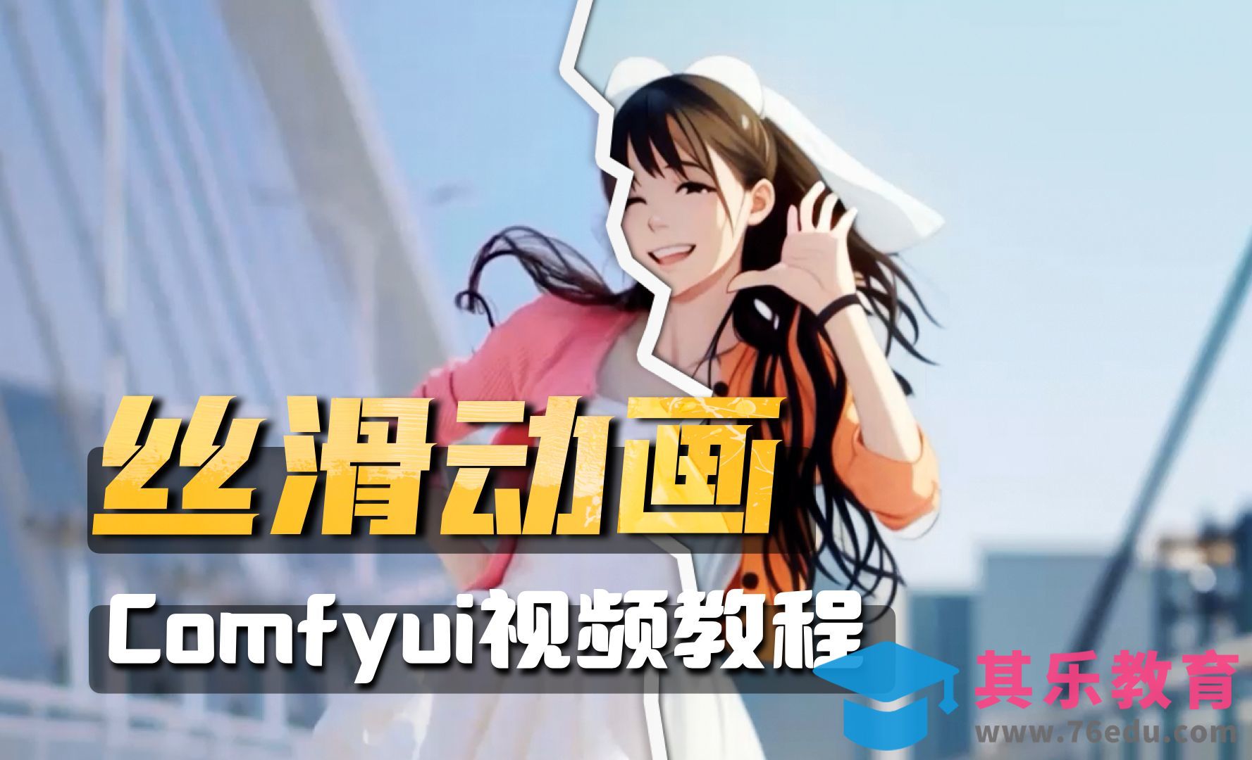 丝滑动画转绘 Comfyui Diffutoon视频工作流教程[虎课网AICG人工智能视频教程][MP4高清全集 ]-第1张图片-我要自学网