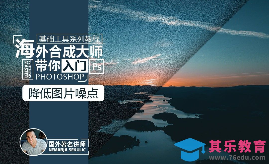 PS-降低图片噪点基础与应用[虎课网最新视频教程][免费高清MP4教程全集 ]-第1张图片-我要自学网