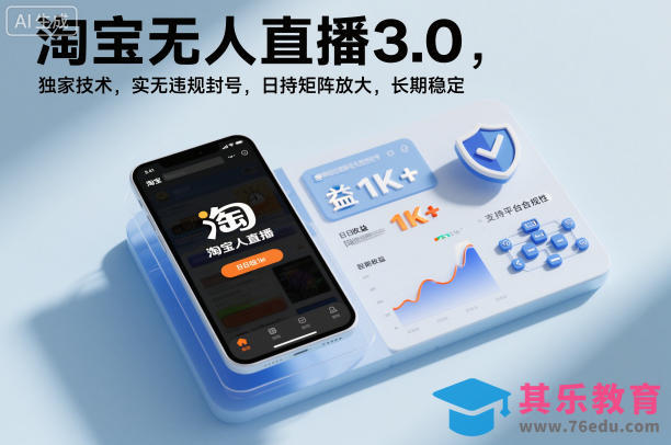 淘宝无人直播3.0，独家技术，实无违规封号，日收益1k+，支持矩阵放大，长期稳定【揭秘】-第1张图片-我要自学网