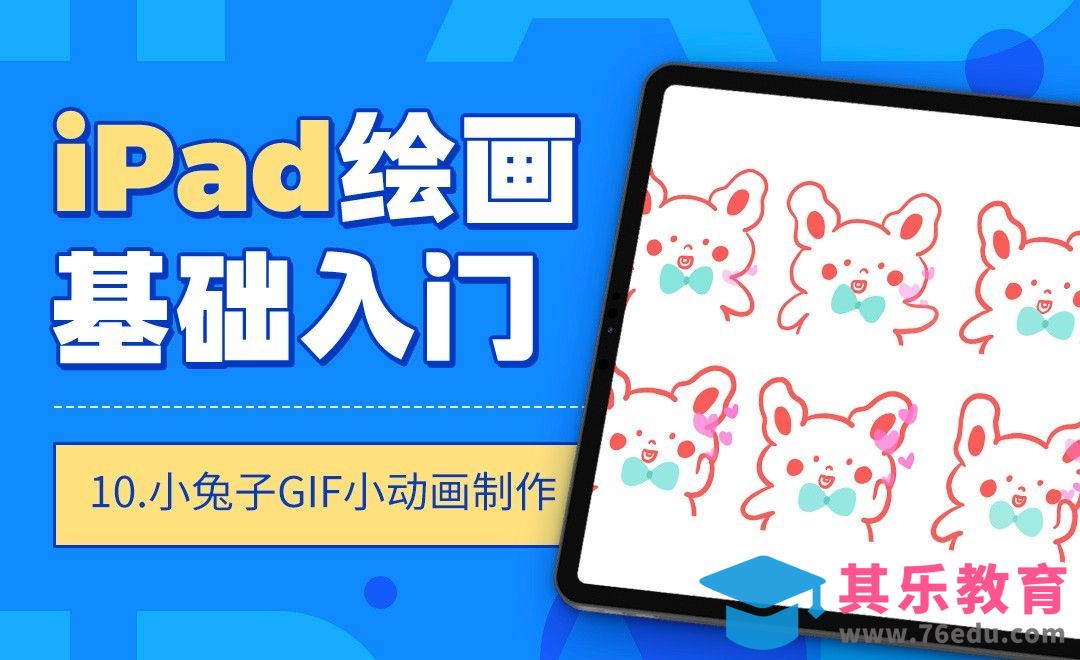 Procreate-IPAD绘画基础入门-小兔子GIF小动画制作[虎课网绘画插画视频教程][ipad商业插画MP4教程全集 ]-第1张图片-我要自学网