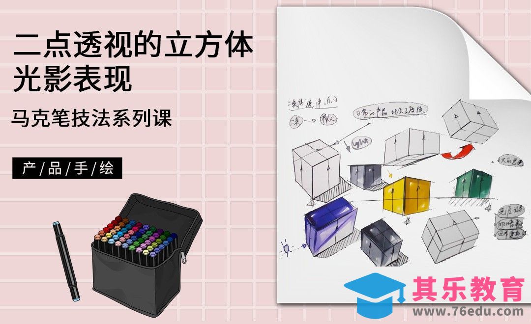 马克笔手绘-二点透视的立方体光影表现[虎课网最新视频教程][免费高清MP4教程全集 ]-第1张图片-我要自学网
