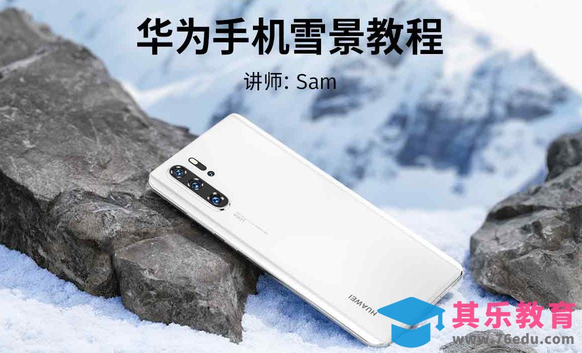 C4D+OC-华为手机雪景教程[虎课网C4D设计视频教程][产品数码建模MP4教程全集 ]-第1张图片-我要自学网