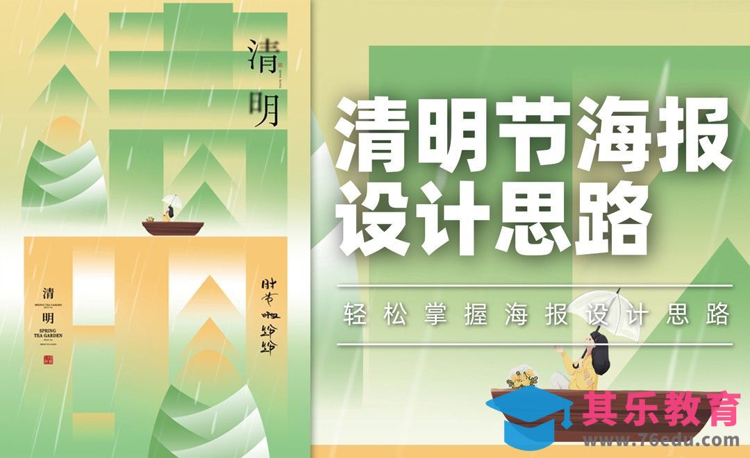 PS-清明节海报设计思路[平面设计视频教程][海报设计MP4高清全集 ]-第1张图片-我要自学网