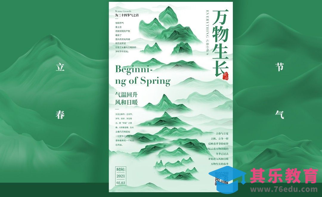 PS-「立春-万物生长」节气创意海报[虎课网平面设计视频教程][图片排版配色MP4高清全集 ]-第1张图片-我要自学网