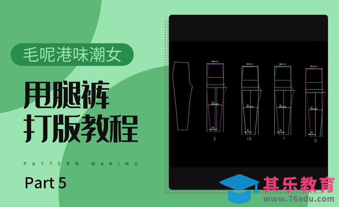 ET(CAD)-毛呢港味潮女甩腿裤打版教程-05[虎课网最新视频教程][免费高清MP4教程全集 ]-第1张图片-我要自学网