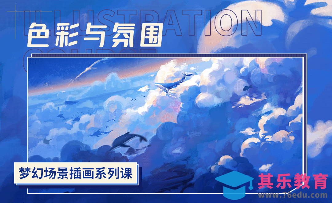 PS-梦幻场景插画-色彩与氛围[虎课网绘画插画视频教程][ipad商业插画MP4教程全集 ]-第1张图片-我要自学网