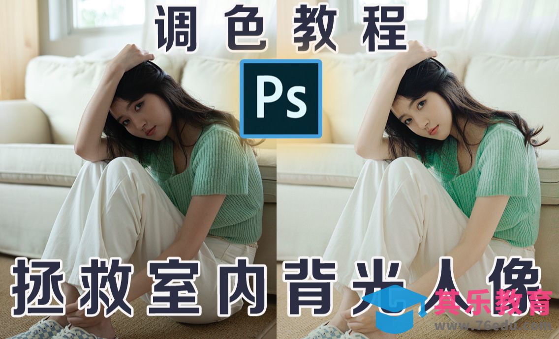 室内背光清新人像调色教程[虎课网手机摄影入门视频教程][MP4产品摄影教程全集 ]-第1张图片-我要自学网