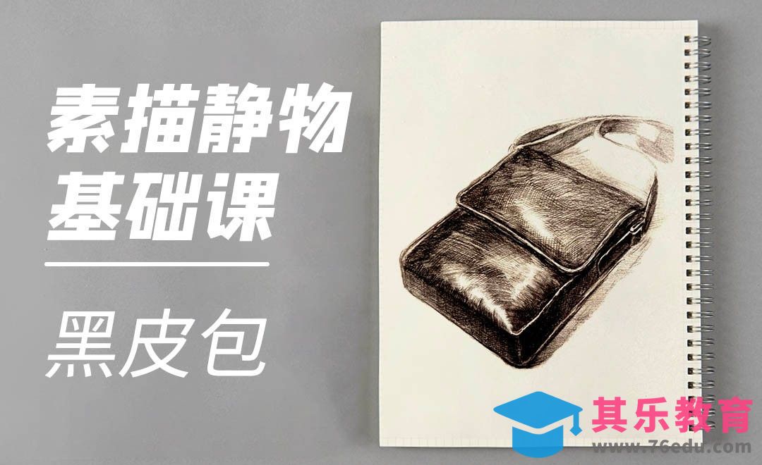 铅笔-素描静物-黑皮包[虎课网绘画插画视频教程][ipad商业插画MP4教程全集 ]-第1张图片-我要自学网