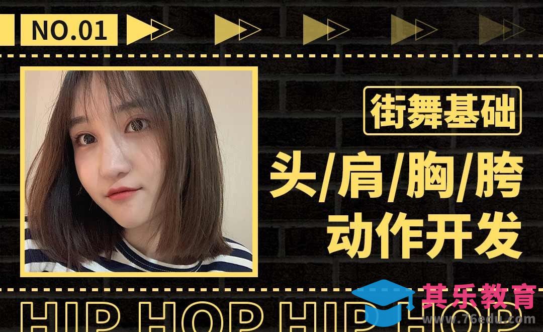 街舞基本动作教学—头肩胸胯开发[虎课网最新视频教程][兴趣生活教程全集MP4 ]-第1张图片-我要自学网