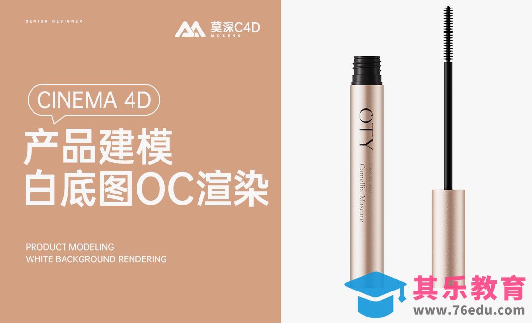 C4D+OC-美妆产品建模渲染（六）[虎课网C4D设计视频教程][产品数码建模MP4教程全集 ]-第1张图片-我要自学网