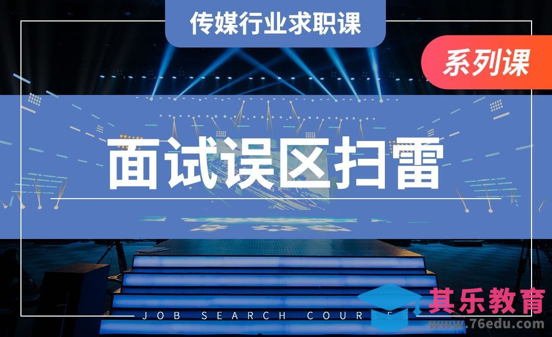 传媒面试误区扫雷—【传媒行业求职课】[虎课网最新视频教程][兴趣生活教程全集MP4 ]-第1张图片-我要自学网