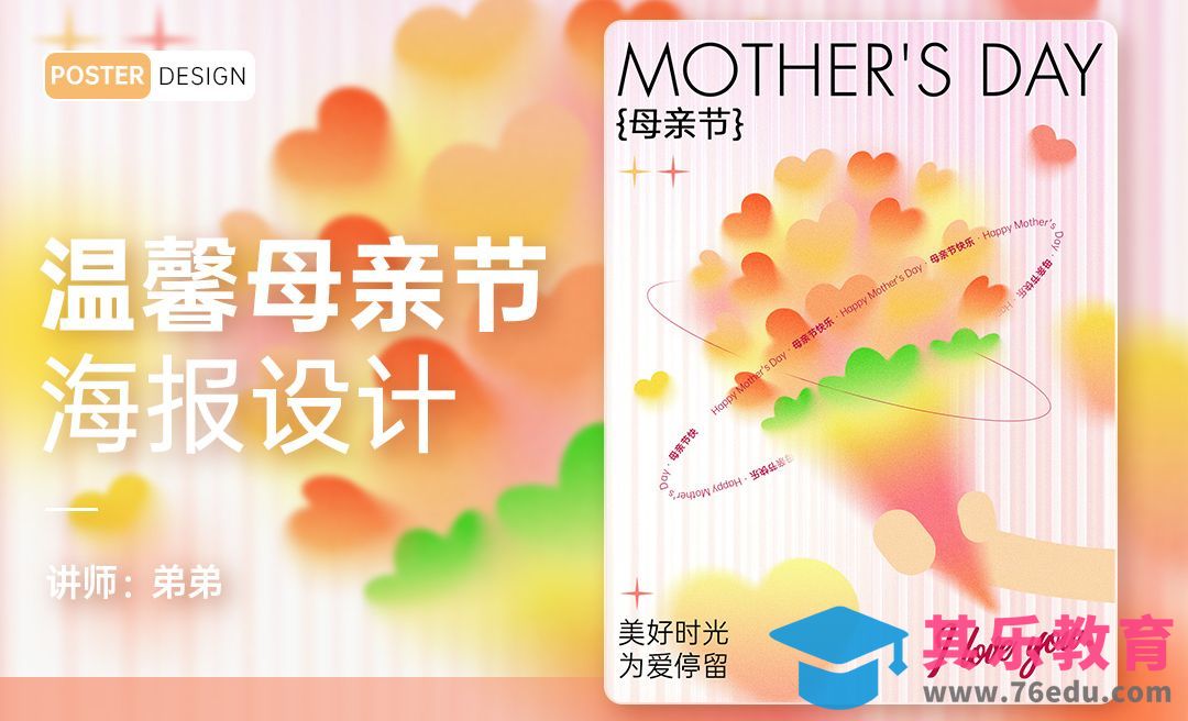 PS-温馨母亲节海报设计[平面设计视频教程][海报设计MP4高清全集 ]-第1张图片-我要自学网