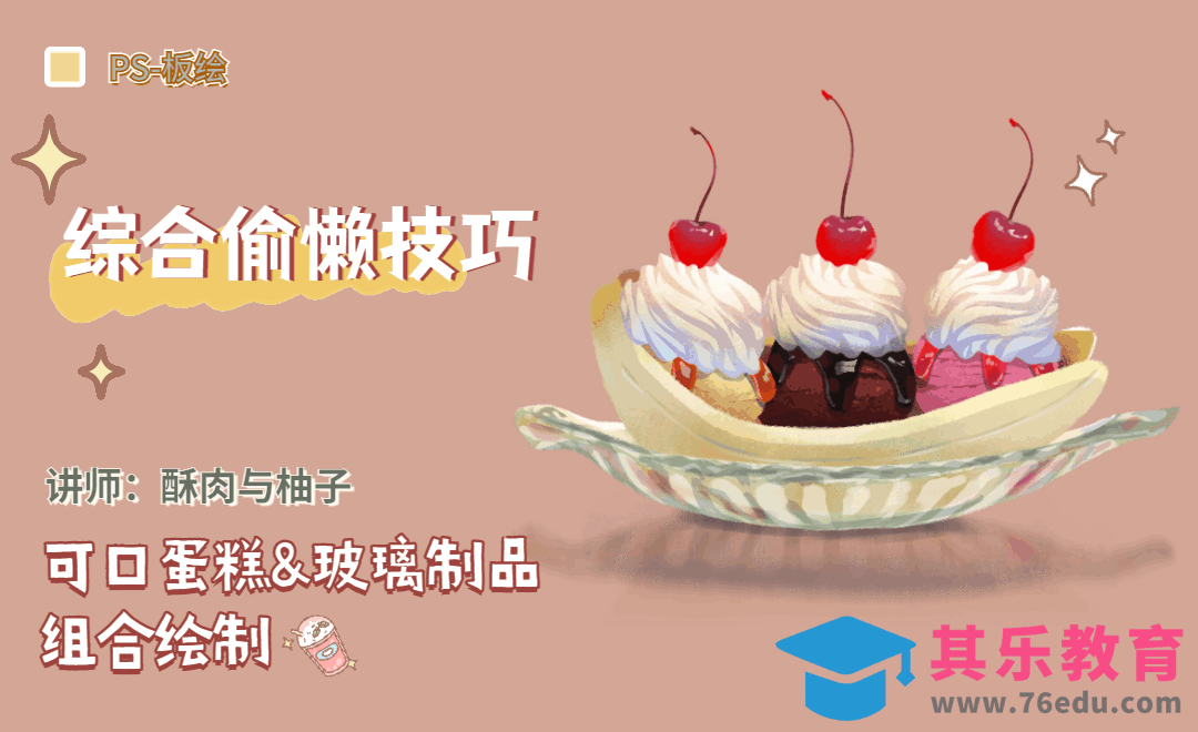 PS-综合偷懒技巧-可口蛋糕和玻璃制品的组合绘制[虎课网绘画插画视频教程][ipad商业插画MP4教程全集 ]-第1张图片-我要自学网