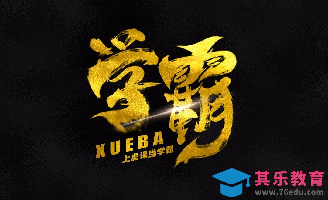 PS-金色书法字学霸[虎课网平面设计视频教程][字体设计教程MP4高清全集 ]-第1张图片-我要自学网