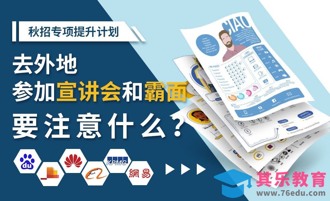 去外地参见宣讲会和霸面需要注意什么？—【秋招专项提升系列】[虎课网最新视频教程][兴趣生活教程全集MP4 ]-第1张图片-我要自学网