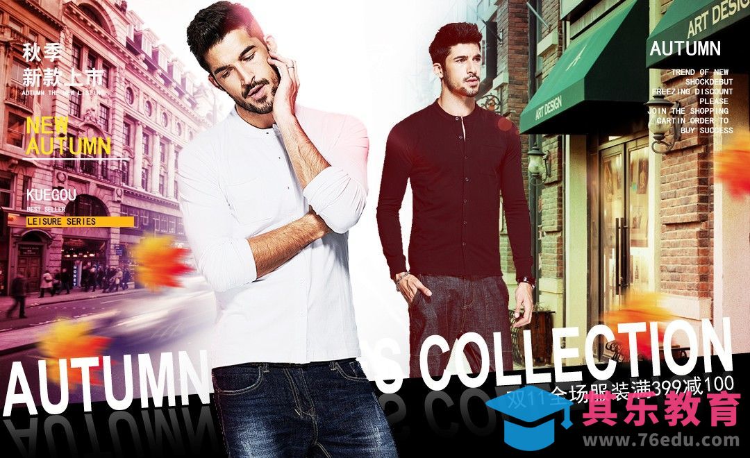 PS-欧美风男装秋季上新海报[平面设计视频教程][海报设计MP4高清全集 ]-第1张图片-我要自学网