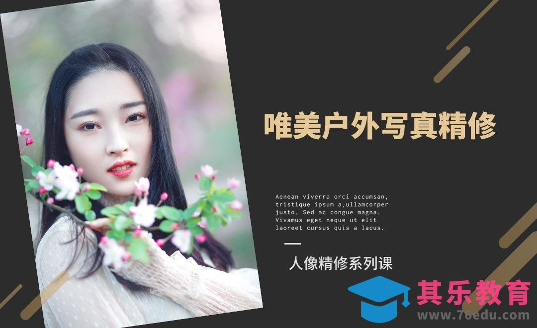 PS-唯美户外写真精修[虎课网手机摄影入门视频教程][MP4产品摄影教程全集 ]-第1张图片-我要自学网