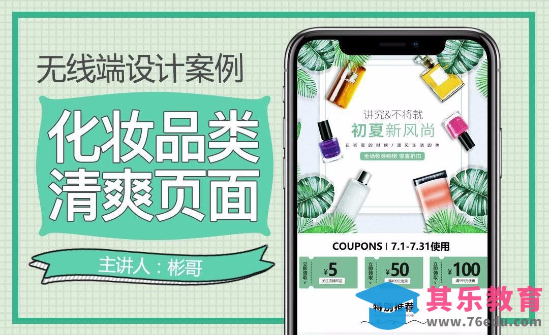 PS-夏季清新风无线端设计（上）[虎课网电商运营视频教程][最新电商教程全集MP4 ]-第1张图片-我要自学网
