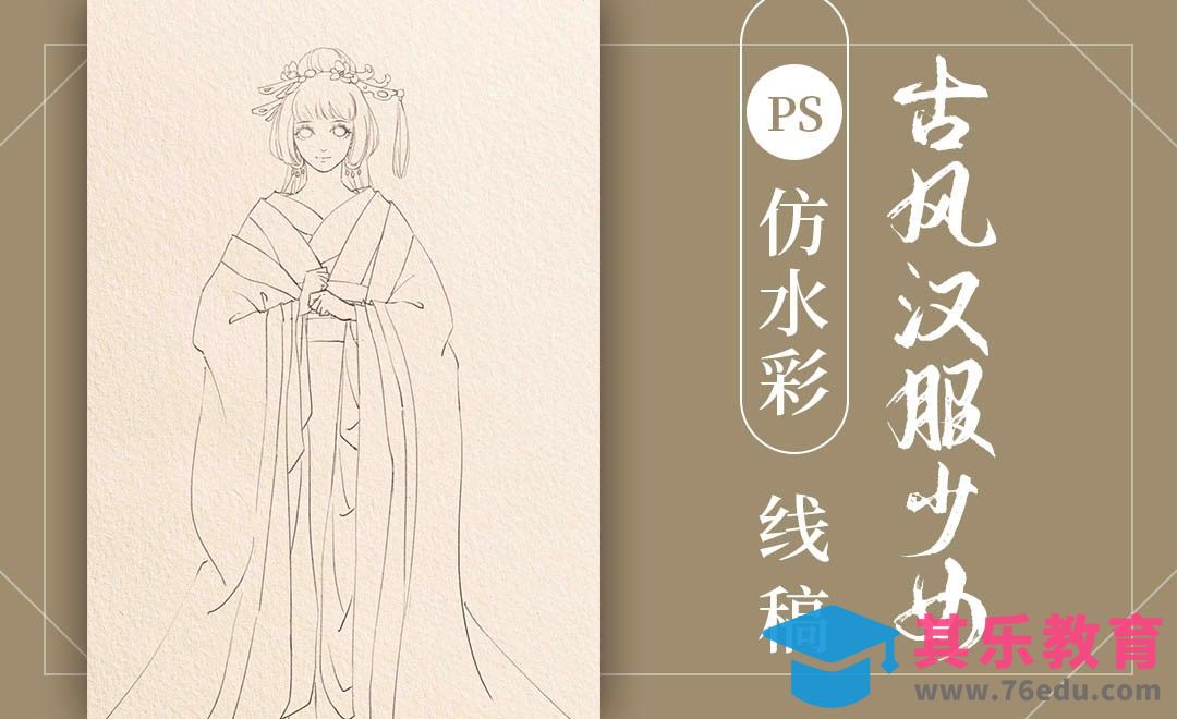 PS-板绘水彩改良汉服少女插画（线稿）[虎课网绘画插画视频教程][ipad商业插画MP4教程全集 ]-第1张图片-我要自学网