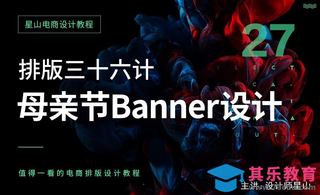 电商排版三十六计-27母亲节banner设计[虎课网电商运营视频教程][最新电商教程全集MP4 ]-第1张图片-我要自学网