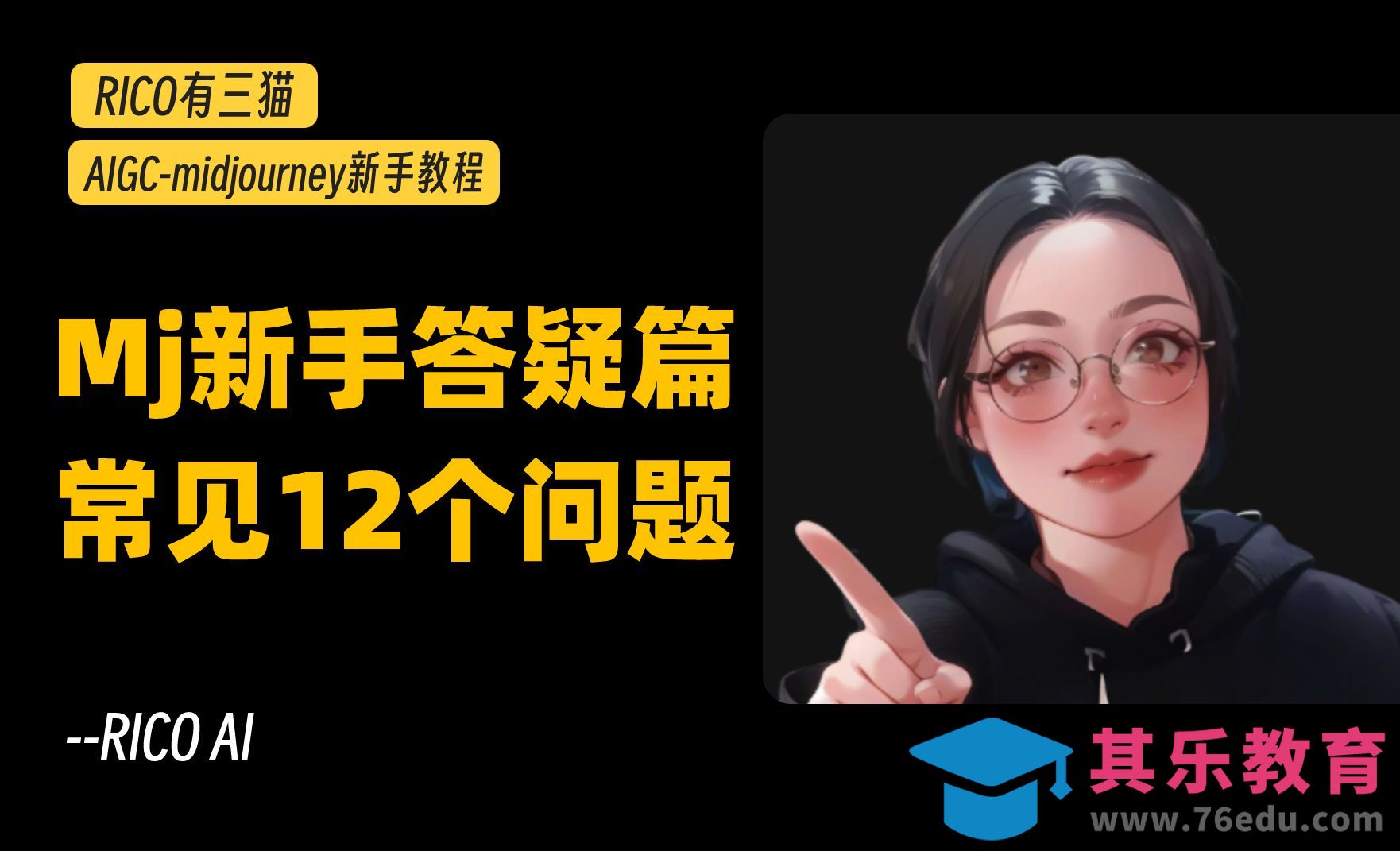 Midjourney-新手答疑｜12个新手在使用mj中经常遇到的问题解答！[虎课网AICG人工智能视频教程][MP4高清全集 ]-第1张图片-我要自学网