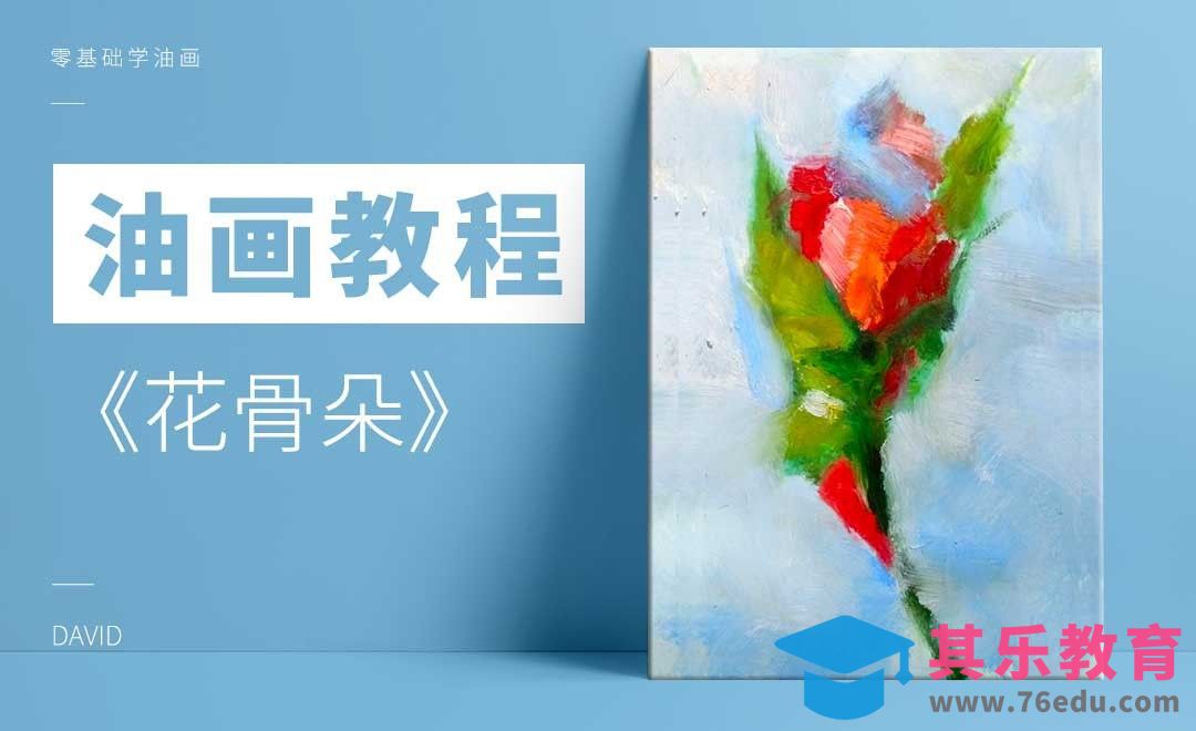 零基础油画教程-花骨朵[虎课网绘画插画视频教程][ipad商业插画MP4教程全集 ]-第1张图片-我要自学网