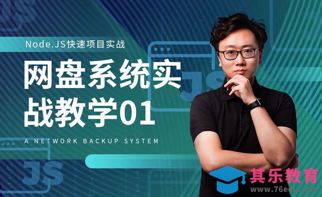 网盘系统01-Node.js快速项目实战[虎课网编程开发视频教程][计算机编程教程全集MP4 ]-第1张图片-我要自学网
