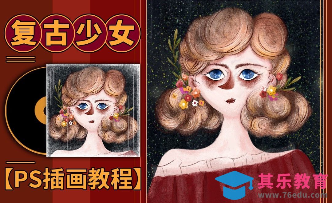 PS-复古少女t头像插画[虎课网绘画插画视频教程][ipad商业插画MP4教程全集 ]-第1张图片-我要自学网