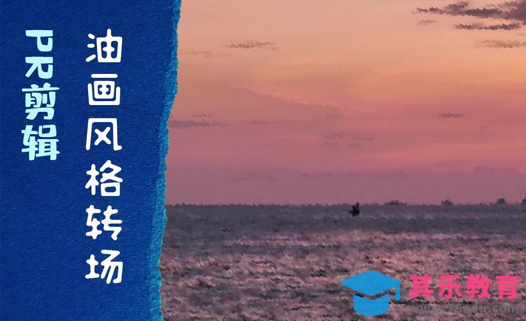 PR-油画风格转场[虎课网影视动画制作视频教程][MP4影视拍摄教程全集 ]-第1张图片-我要自学网