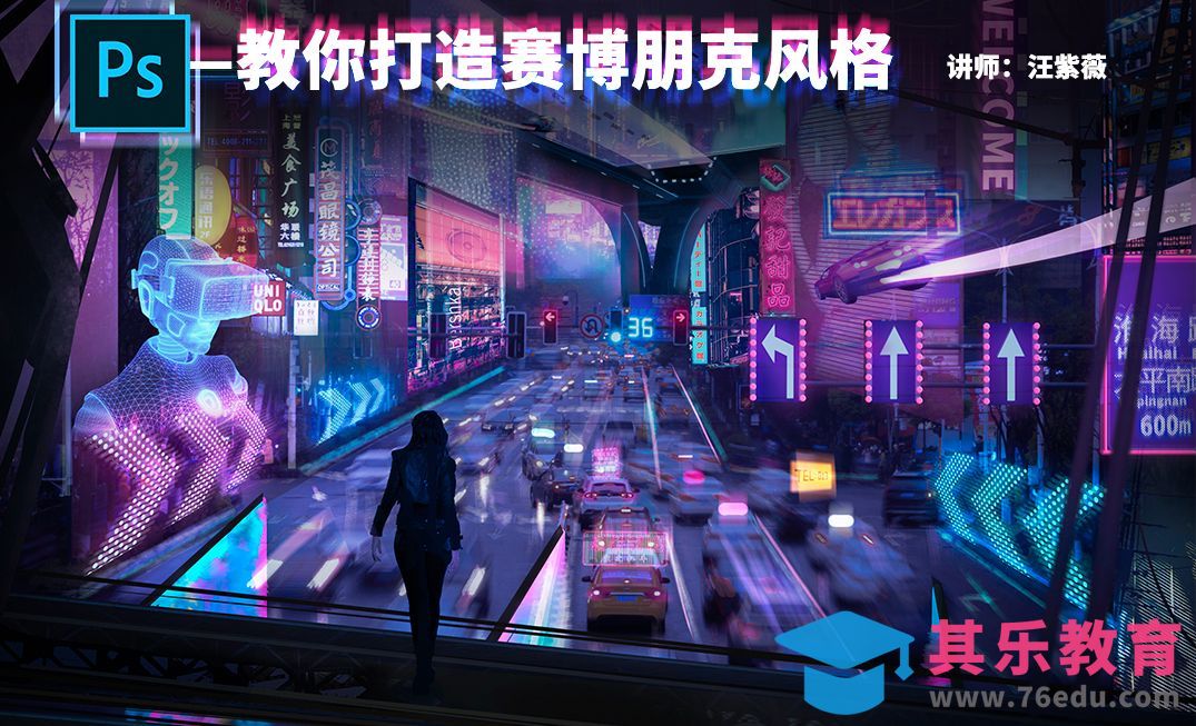 PS-鼠绘-教你打造赛博朋克风格插画[虎课网绘画插画视频教程][ipad商业插画MP4教程全集 ]-第1张图片-我要自学网