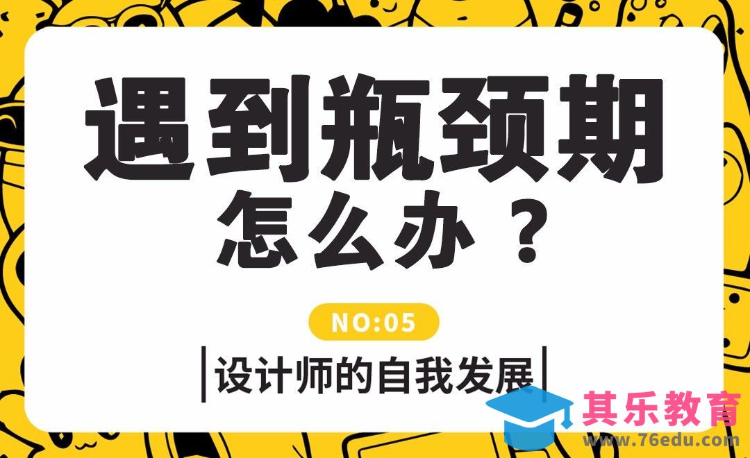 设计师遇到瓶颈期怎么办？[虎课网办公职场视频教程][办公职场教程全集MP4 ]-第1张图片-我要自学网