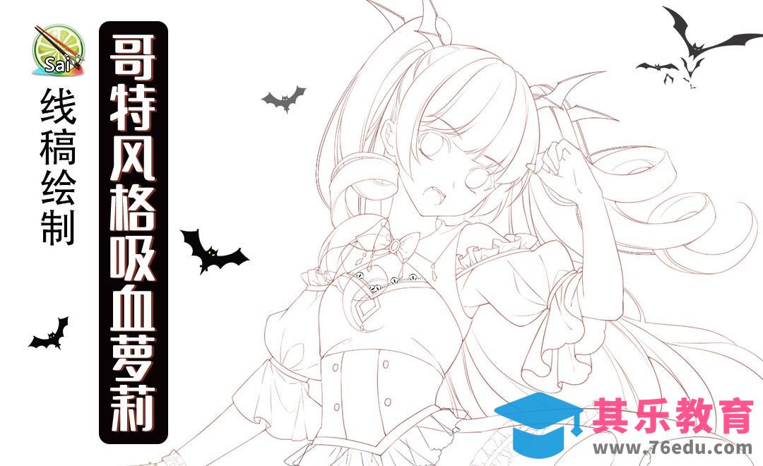 SAI-板绘插画-哥特风格吸血萝莉线稿绘制[虎课网绘画插画视频教程][ipad商业插画MP4教程全集 ]-第1张图片-我要自学网