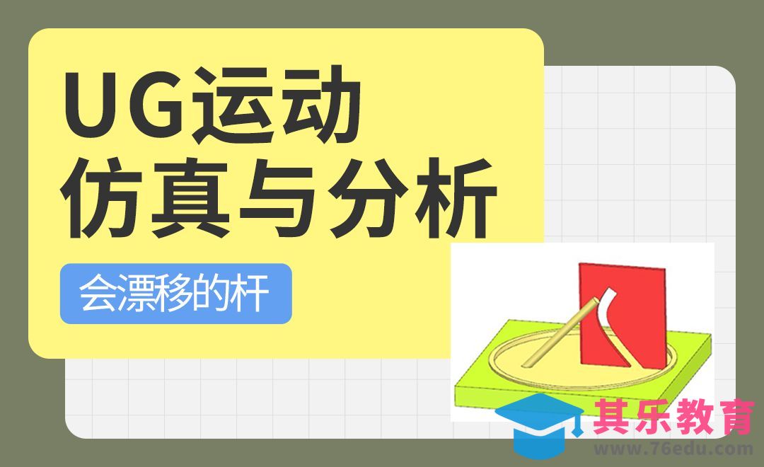 UG-运动仿真会漂移的杆[虎课网最新视频教程][免费高清MP4教程全集 ]-第1张图片-我要自学网