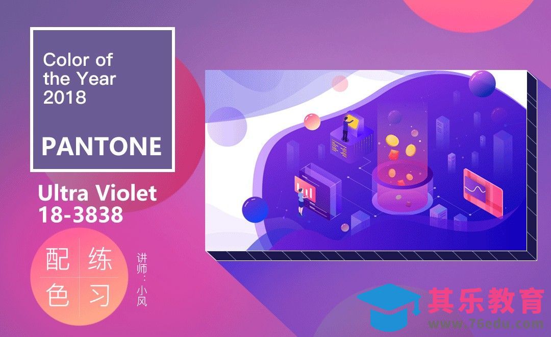 2018潘通年度色紫外光色-配色练习[虎课网平面设计视频教程][图片排版配色MP4高清全集 ]-第1张图片-我要自学网