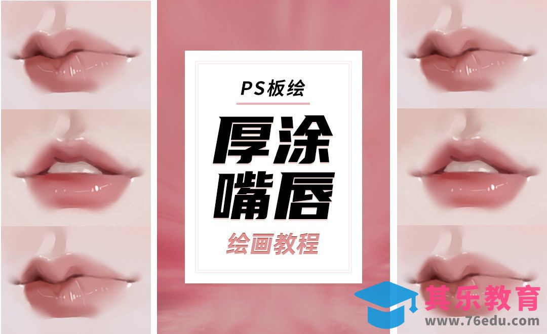 PS-板绘-厚涂嘴唇绘画教程[虎课网绘画插画视频教程][ipad商业插画MP4教程全集 ]-第1张图片-我要自学网