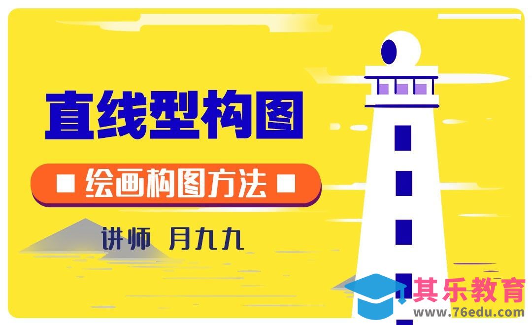 绘画六种简单的直线型构图[虎课网绘画插画视频教程][ipad商业插画MP4教程全集 ]-第1张图片-我要自学网