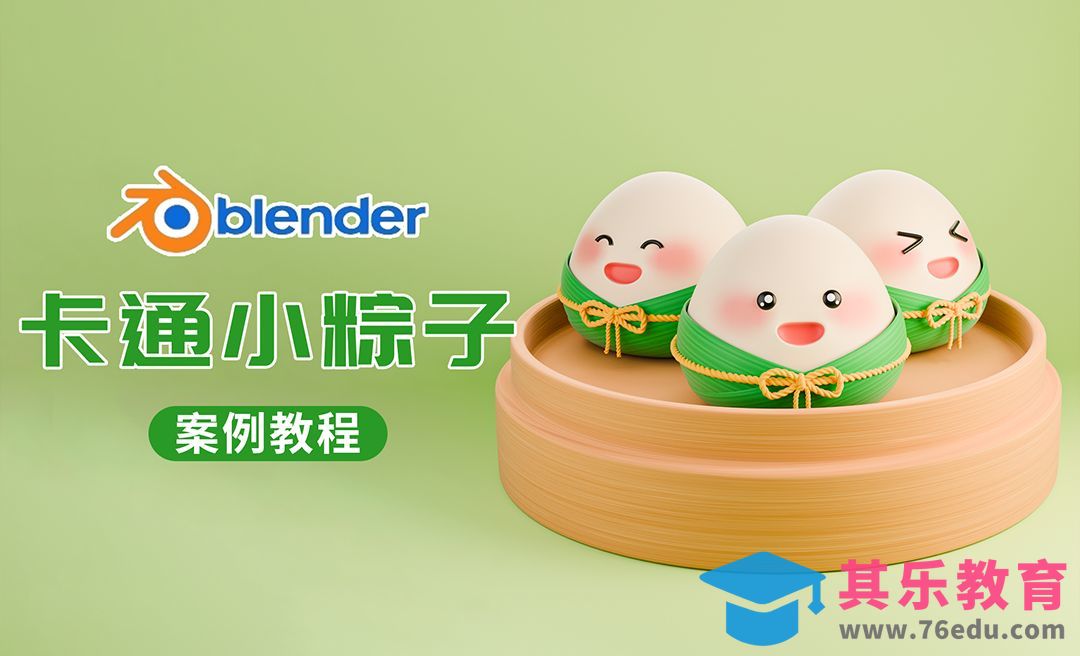 Blender制作端午节卡通粽子建模[虎课网Blender视频教程][Blender建模教程MP4教程全集 ]-第1张图片-我要自学网