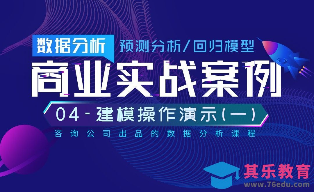 建模操作演示1-数据预测分析商业实战[虎课网最新视频教程][免费高清MP4教程全集 ]-第1张图片-我要自学网