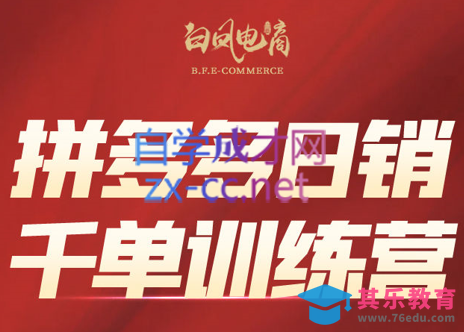 白凤电商·拼多多日销千单训练营(更新12月)-第1张图片-我要自学网
